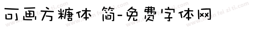 可画方糖体 简字体转换